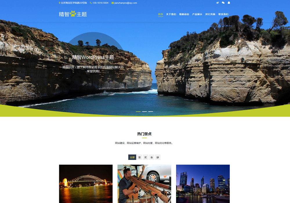 旅游wordpress企业主题