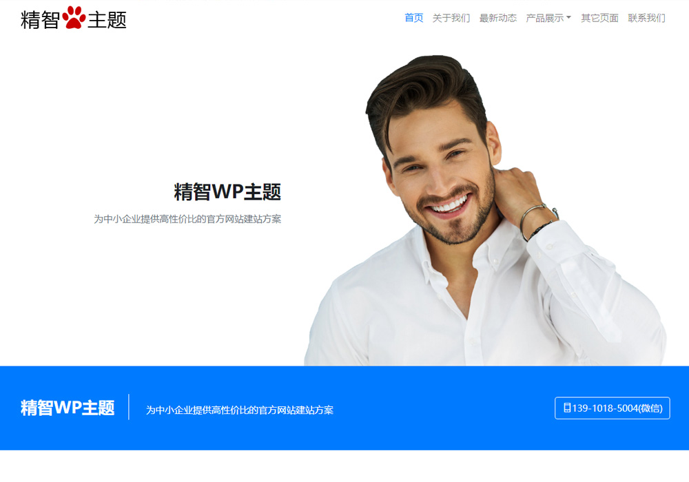 极简wordpress企业主题S1