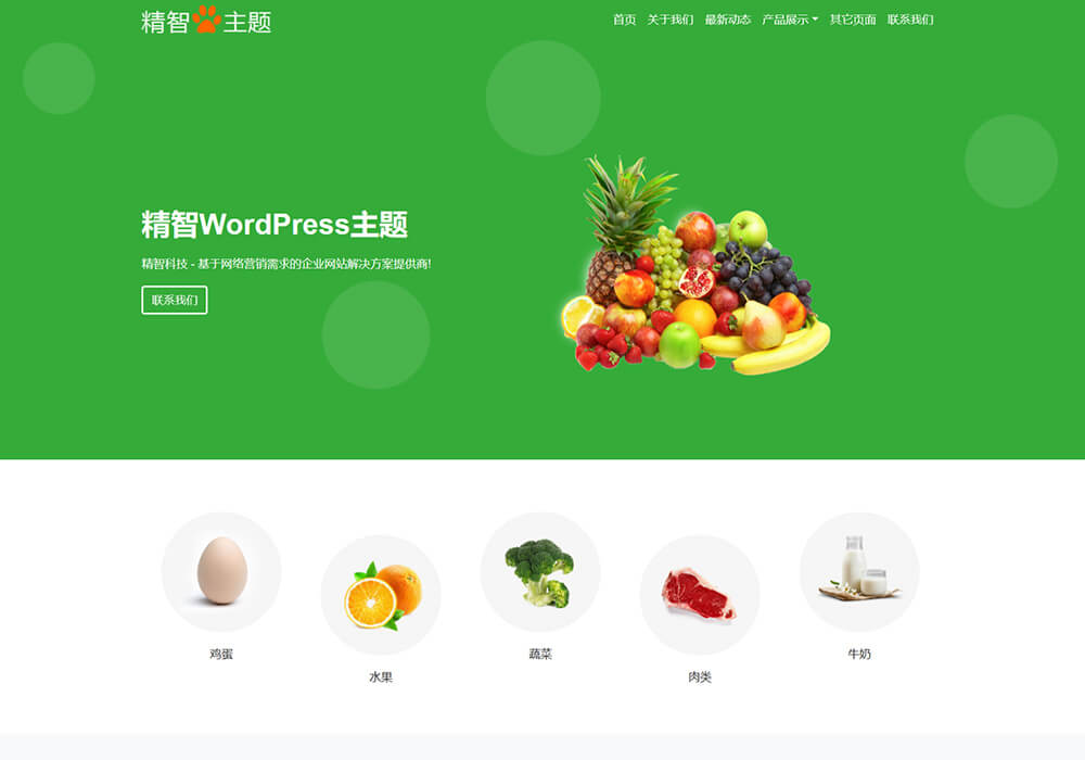 农村土特产wordpress主题模板