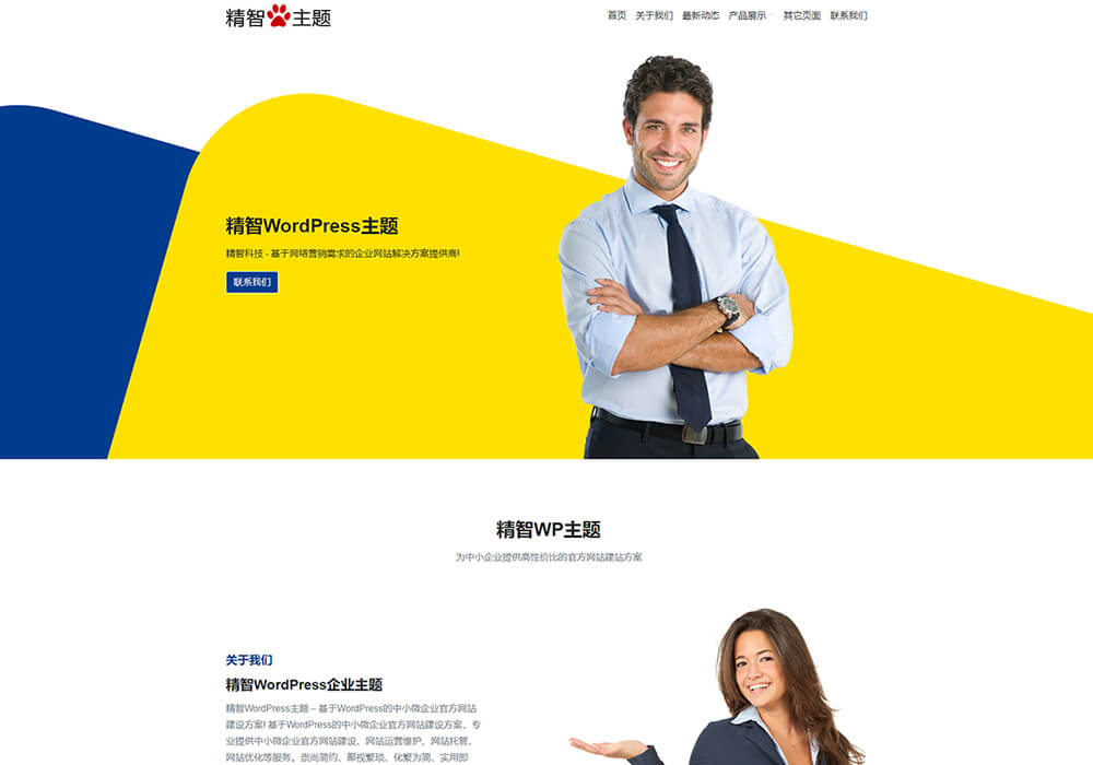 蓝黄配色WordPress企业主题