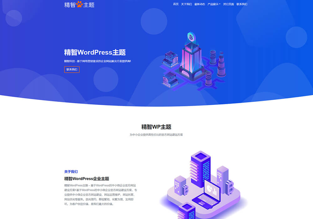 蓝色简洁的wordpress科技企业主题