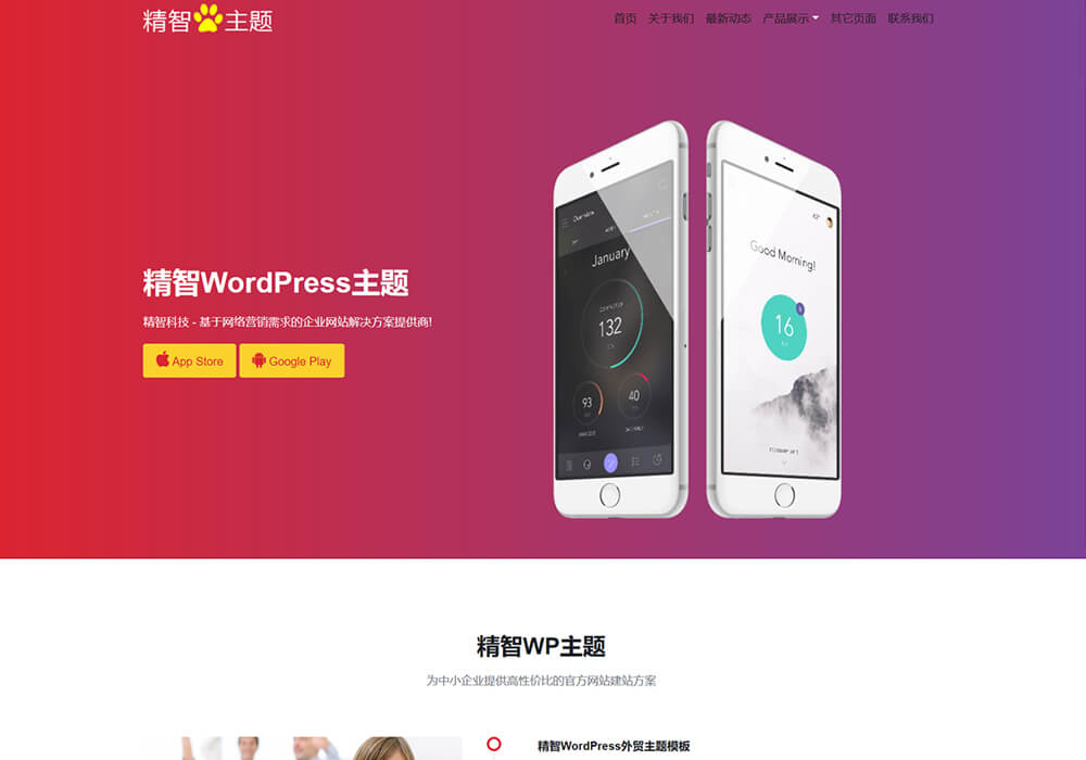 红色渐变色APP科技企业wordpress主题