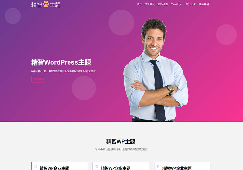 紫色wordpress通用企业主题模板S82