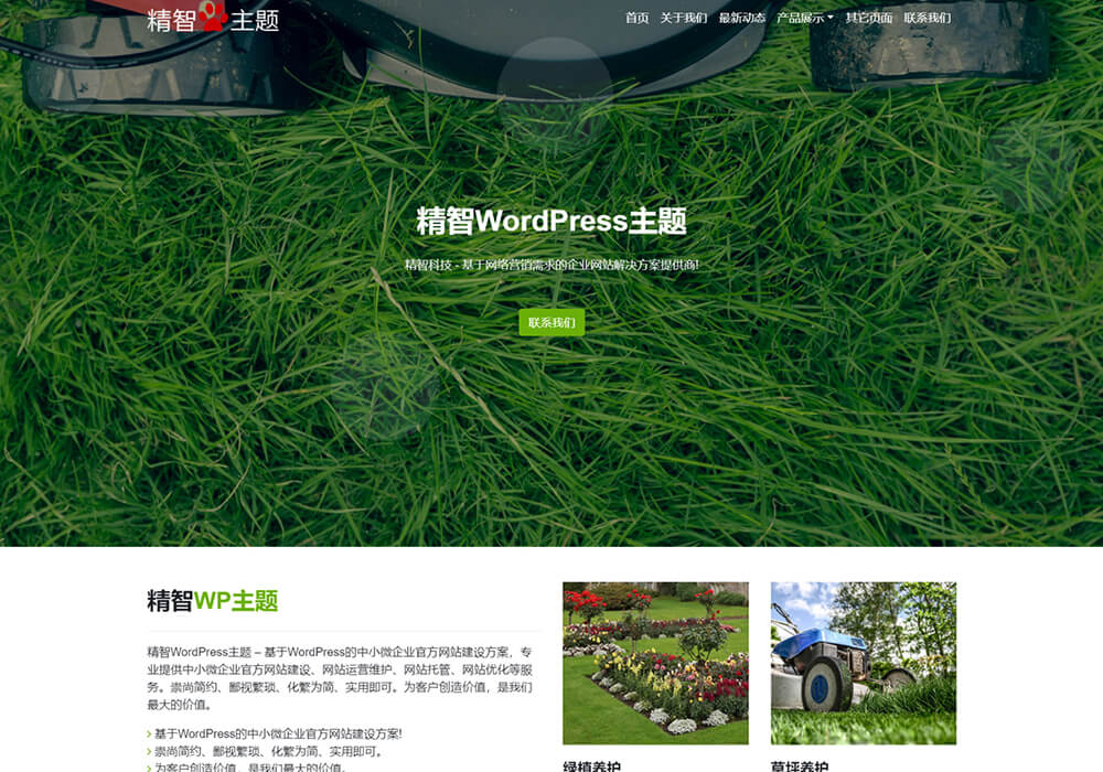 园林绿化企业wordpress主题