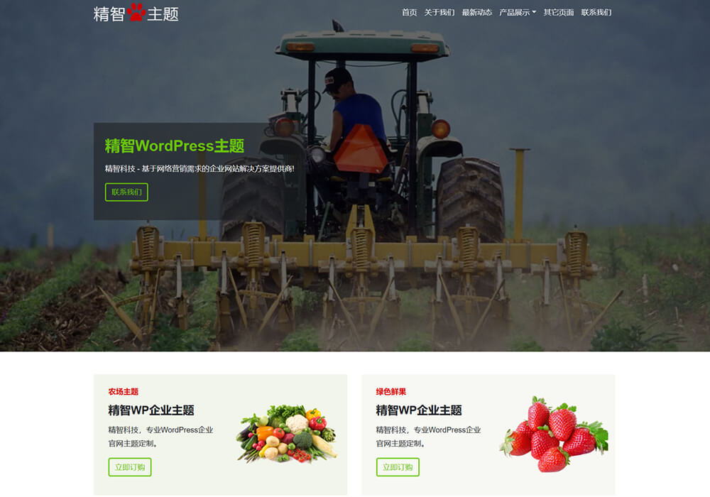 农场农业农产品wordpress模板