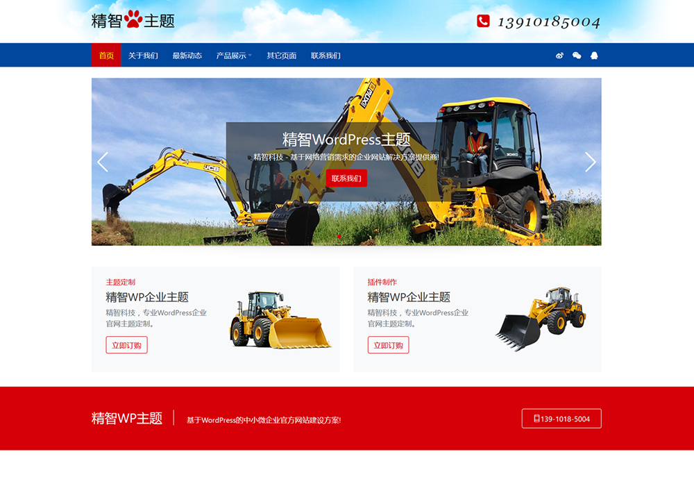 工程机械设备厂家WP主题模板