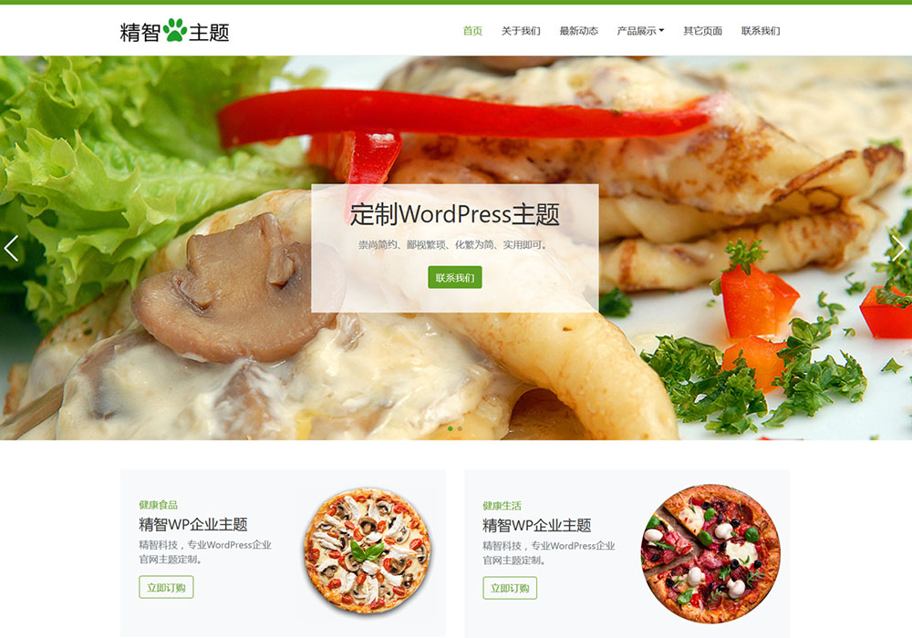 绿色食品wordpress主题模板