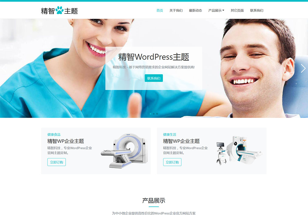 医疗相关的wordpress网站模板