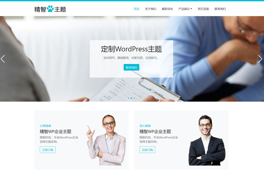 简洁心理咨询wordpress主题模板