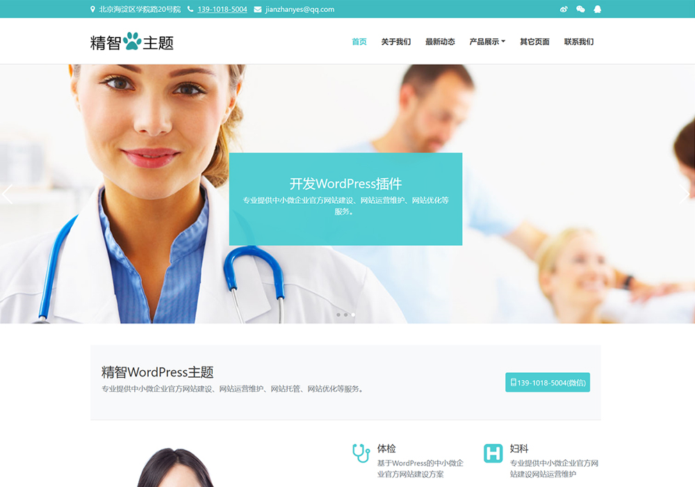 医院诊所wordpress主题模板