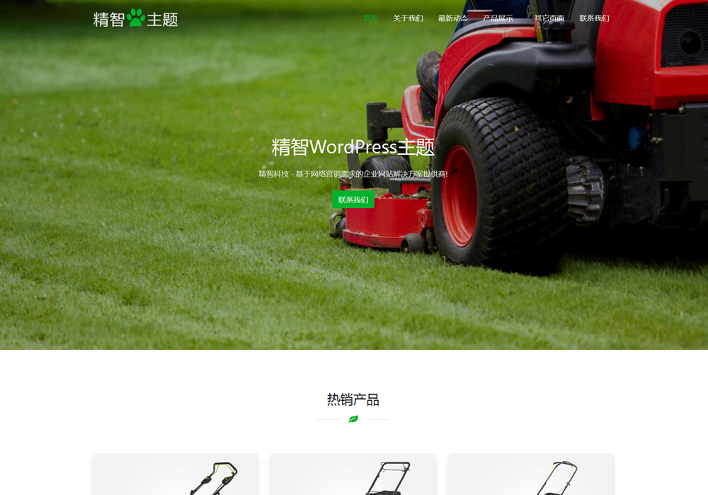 绿色园林机械wordpress割草机主题