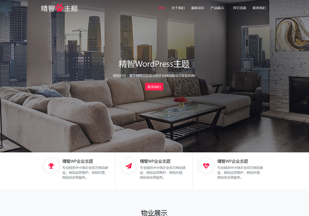 二手房产中介wordpress主题