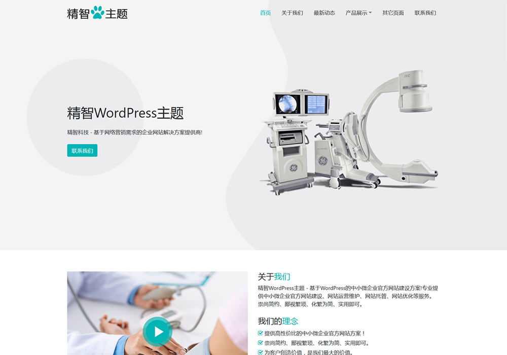 医疗器械wordpress主题模板