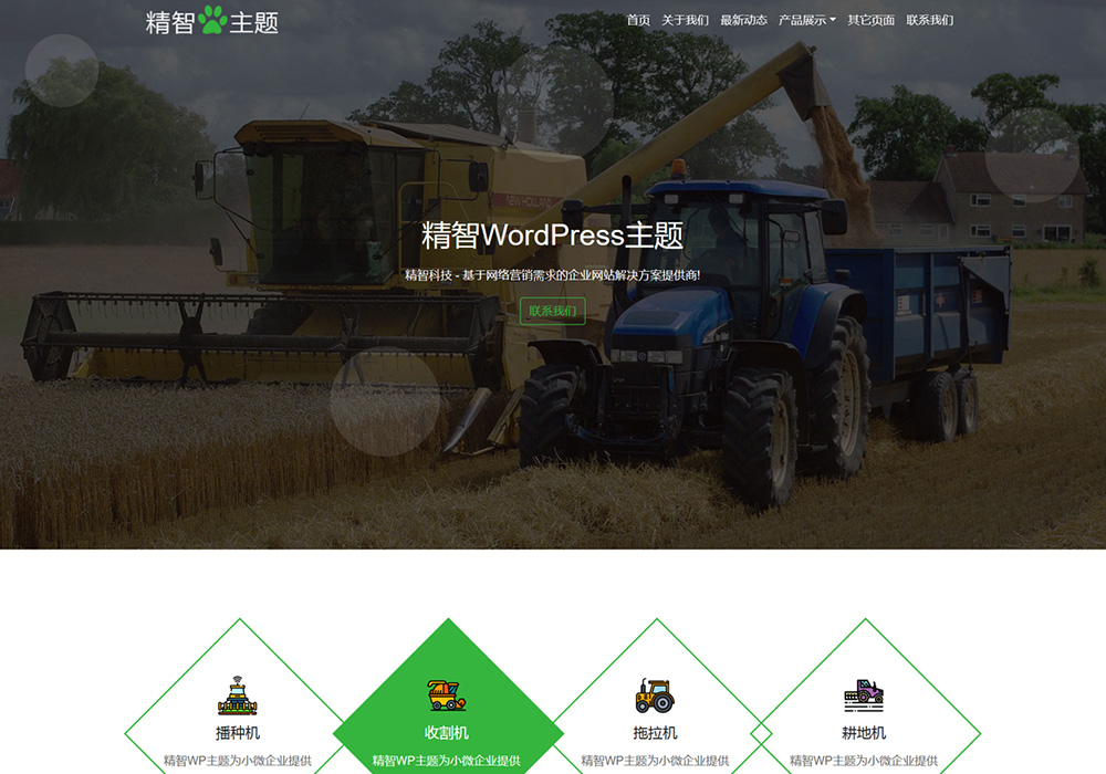 wordpress农机主题模板