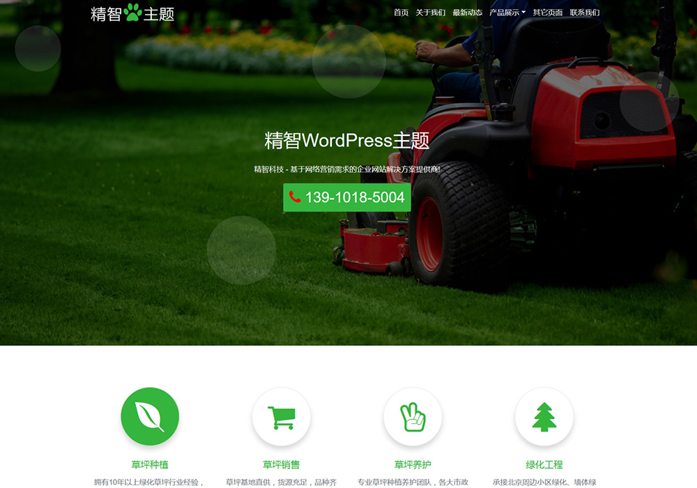 绿化行业wordpress模板主题