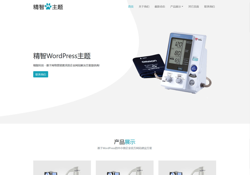 医院用品wordpress主题
