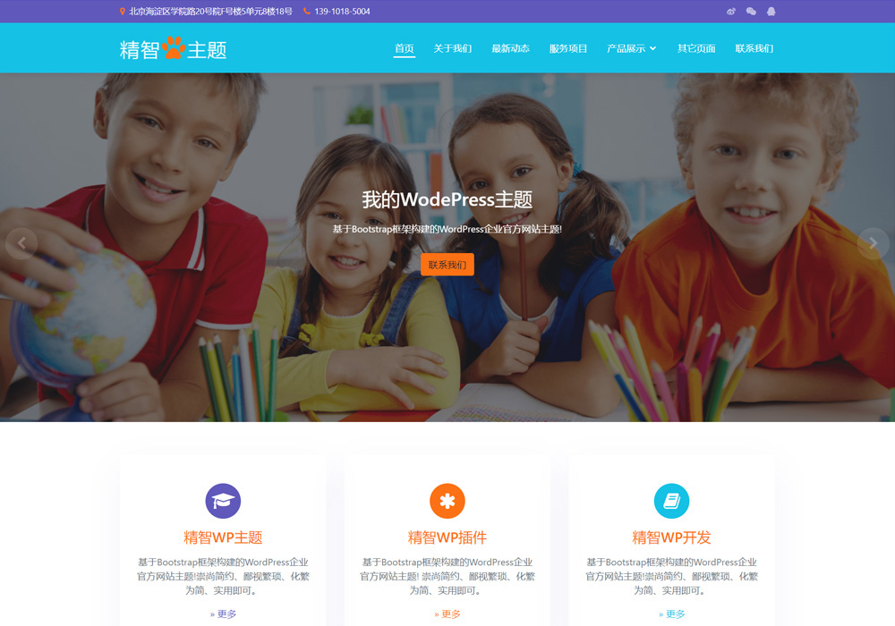 简洁夏令营wordpress建站主题