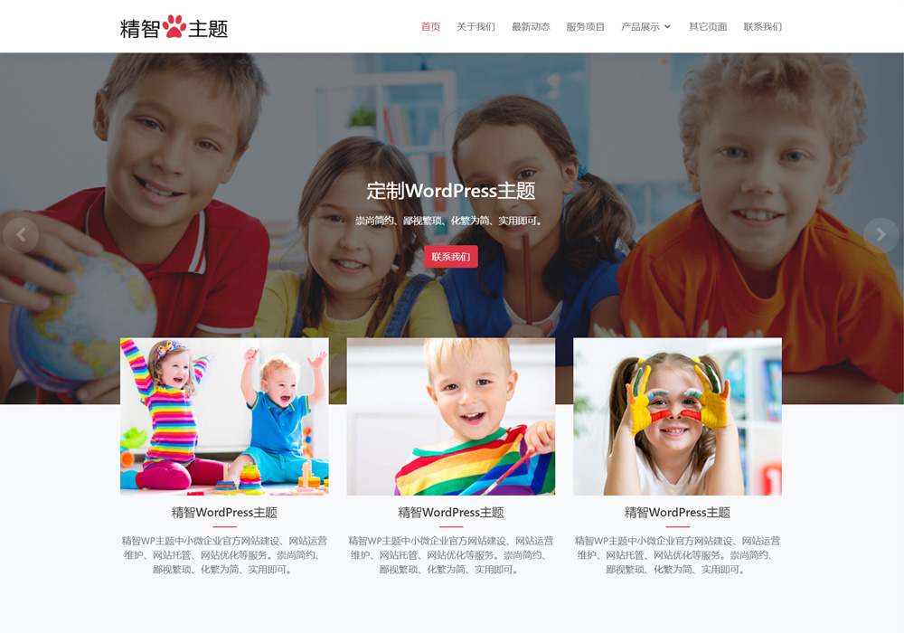 简洁培训企业wordpress主题模板