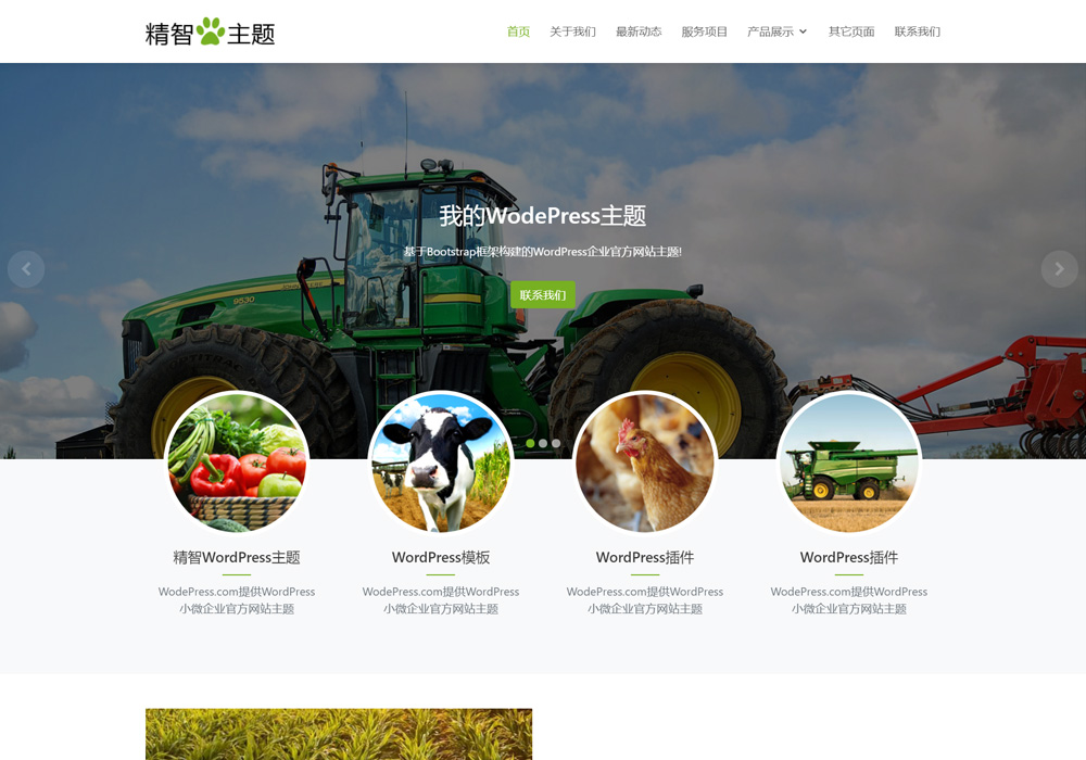 农业农场wordpress主题模板