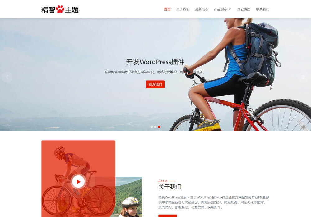 wordpress自行车骑行主题模板