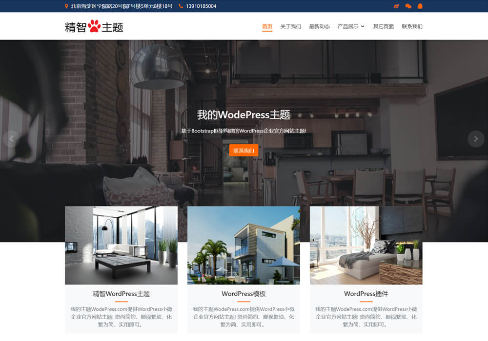 房产销售中介wordpress主题