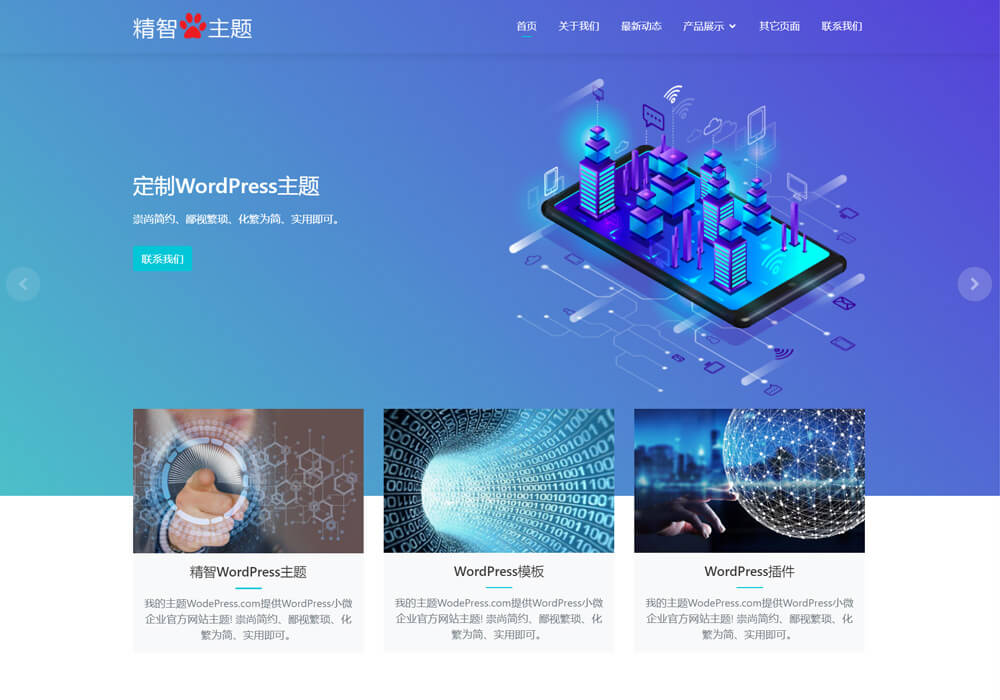 wordpress大数据Big Data主题