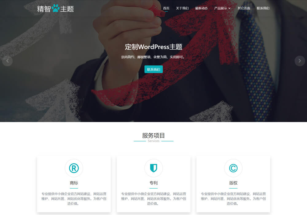 wordpress知识产权专利代理主题