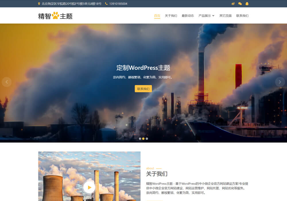 wordpress工业化工主题