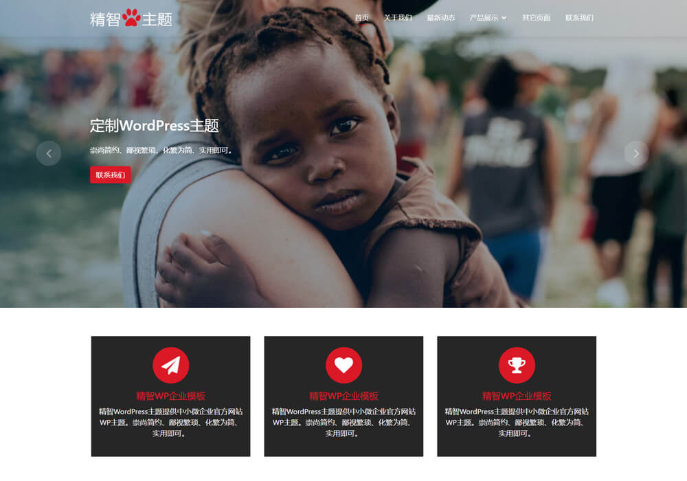 wordpress公益慈善主题