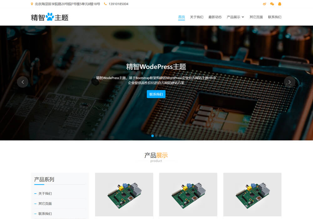wordpress电子元器件主题