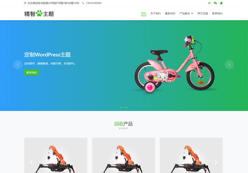 wordpress二手物资回收主题