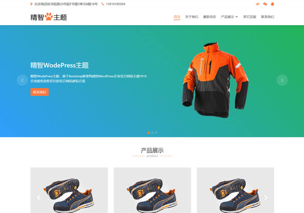 wordpress个人防护用品主题