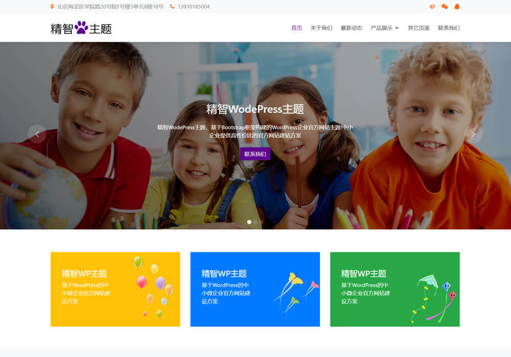 wordpress教具主题