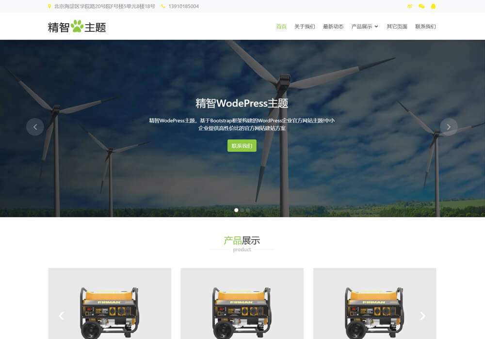 wordpress节能设备主题