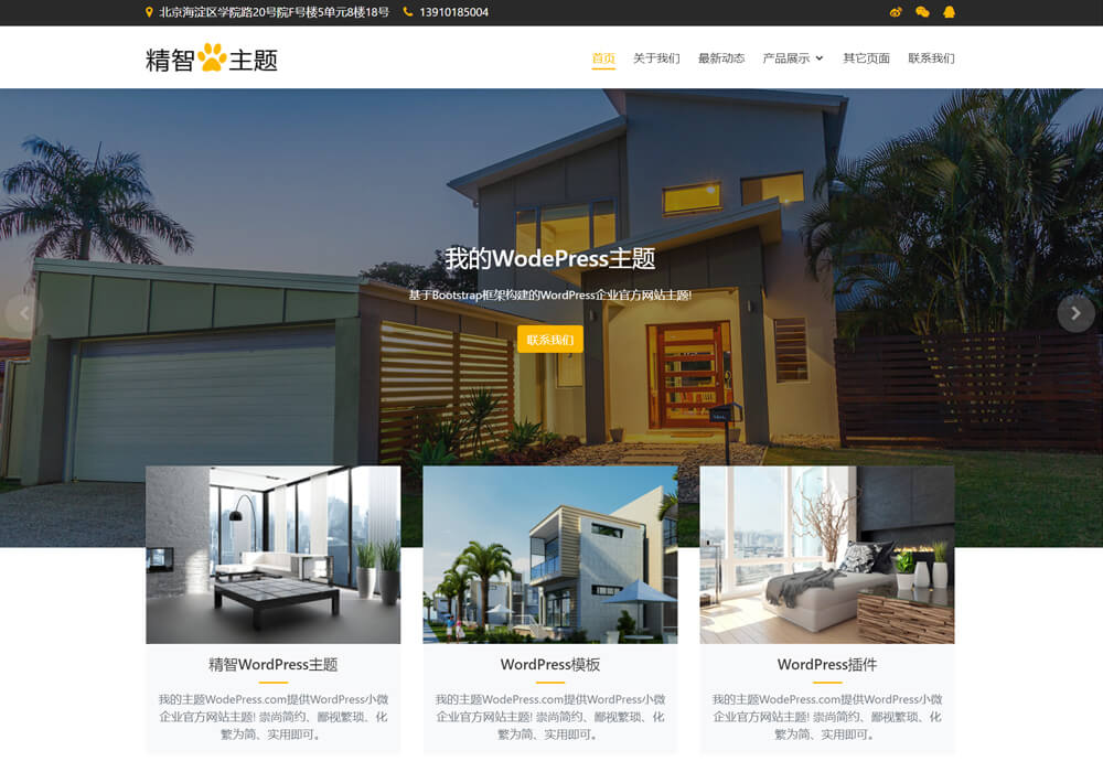 装修公司wordpress主题