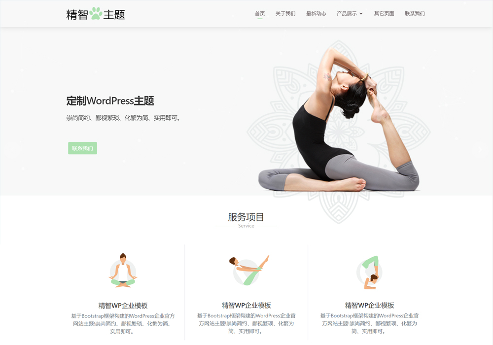 瑜伽培训wordpress主题