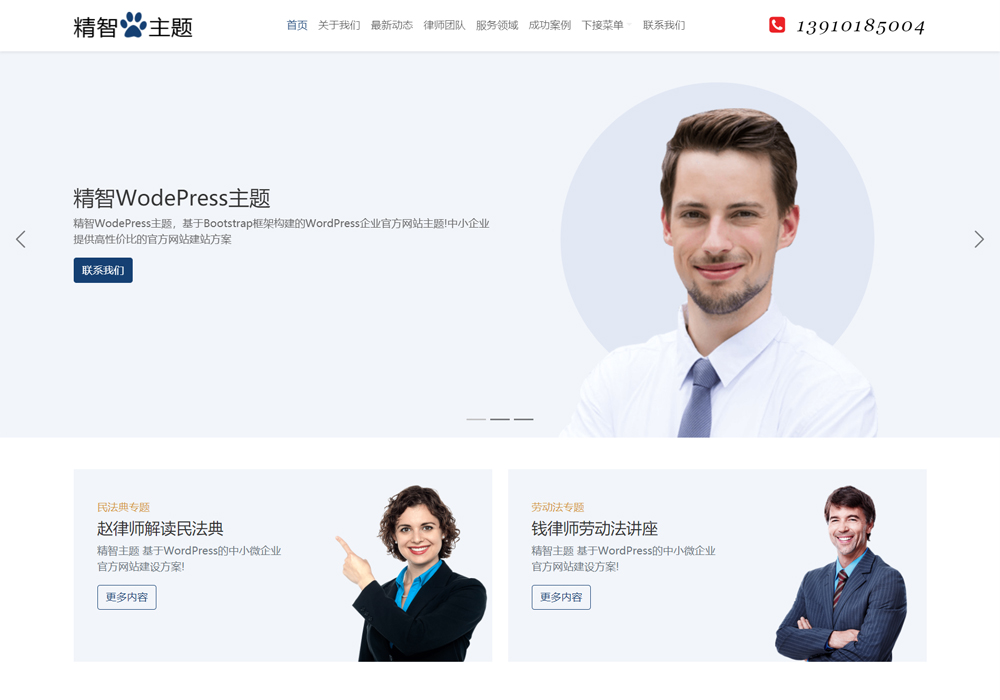 律师极简wordpress主题