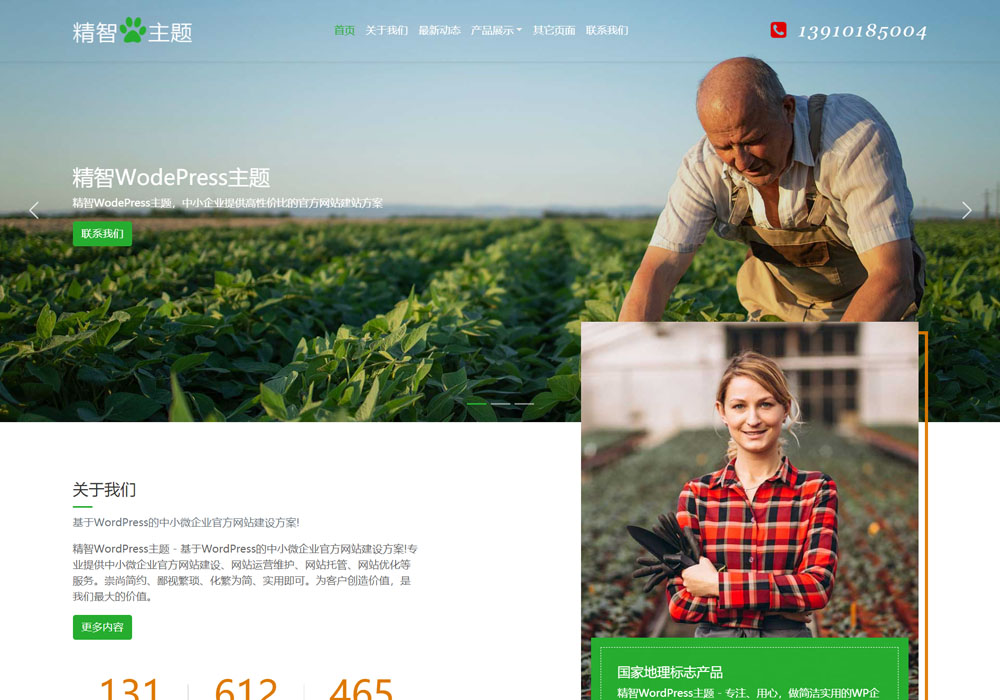 生态农业wordpress主题