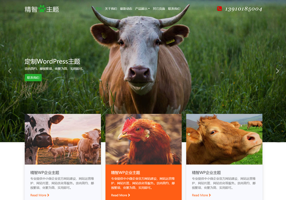 农业畜牧养殖wordpress主题