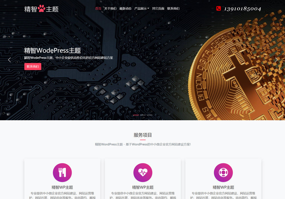 区块链wordpress主题