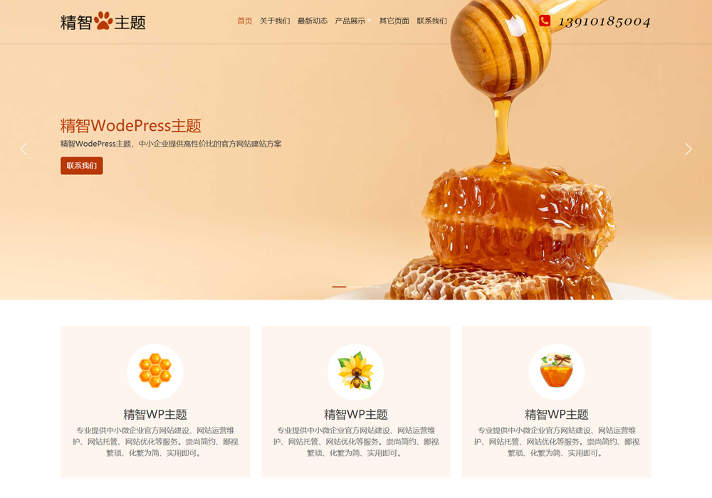 农村土蜂蜜wordpress主题