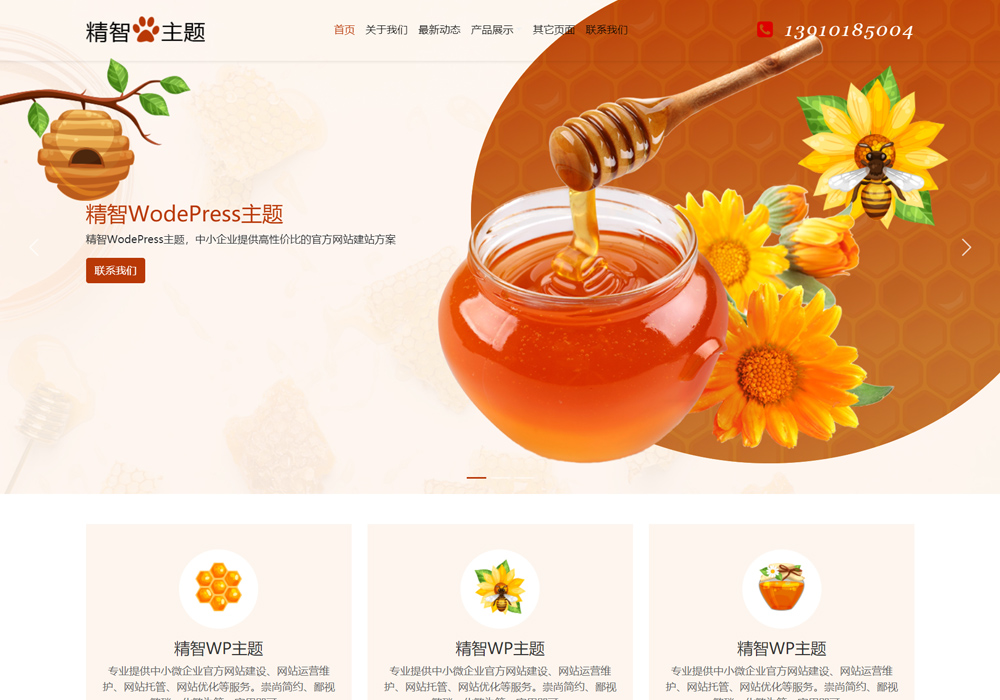 纯真蜂蜜wordpress主题