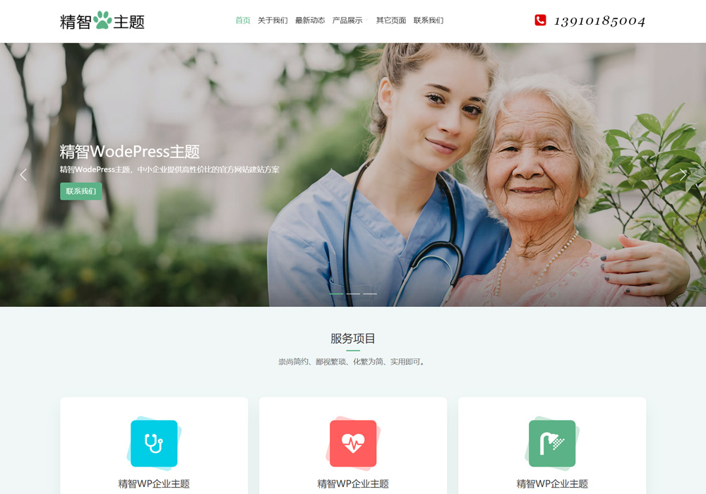 老年公寓wordpress主题