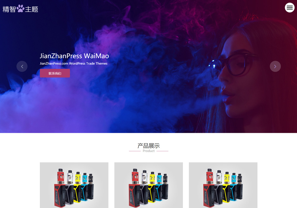 外贸电子烟wordpress主题