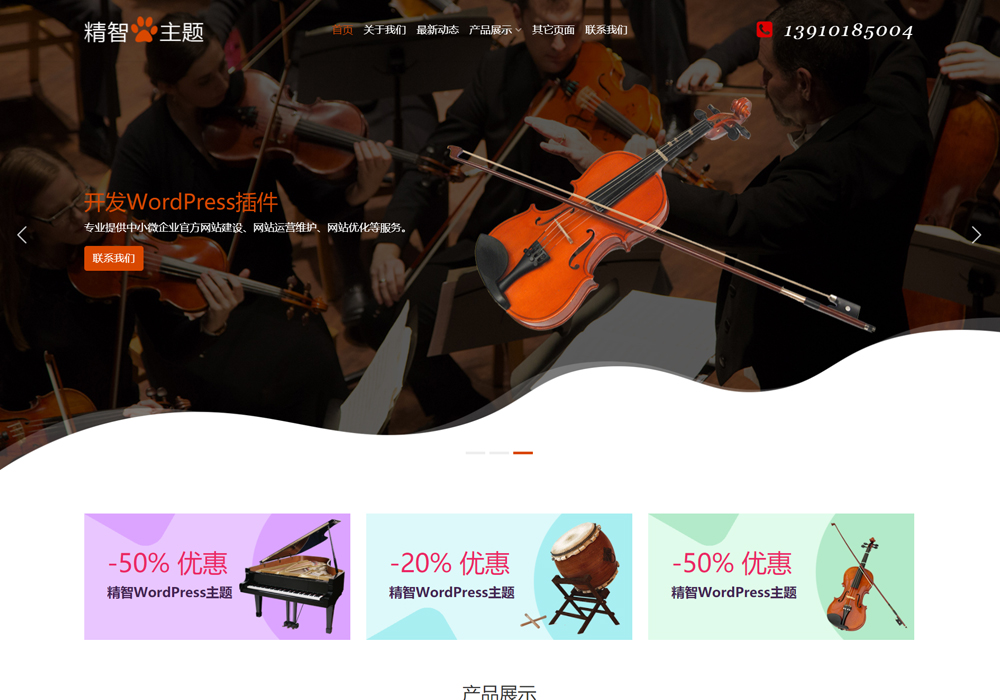 音乐乐器wordpress主题