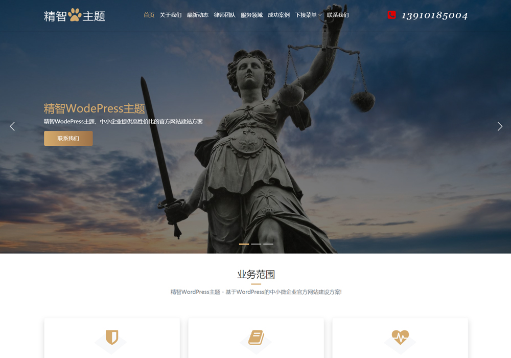 律所律师wordpress主题