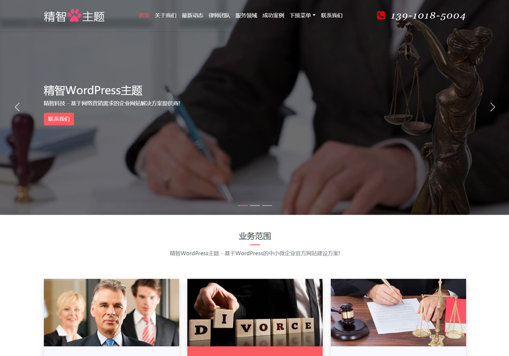 法务律师wordpress主题