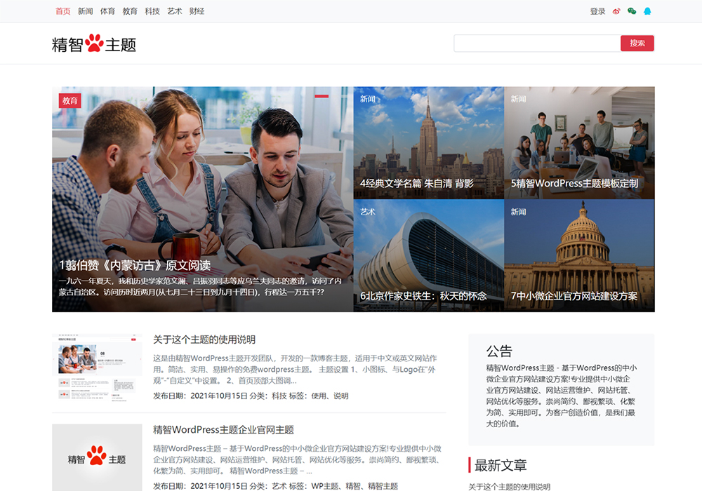 自媒体新闻WP模板(免费版)