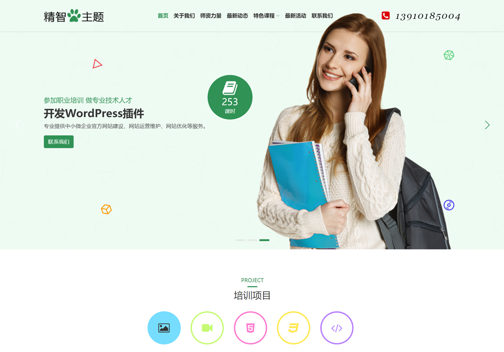 职业技术培训WordPress主题模板