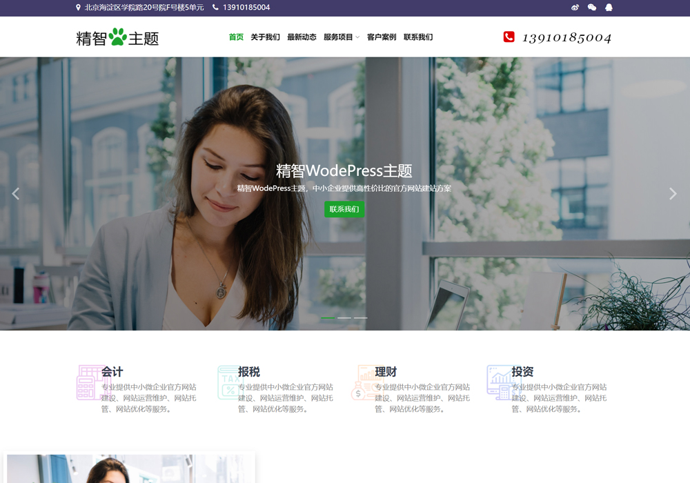 代理记帐wordpress企业主题